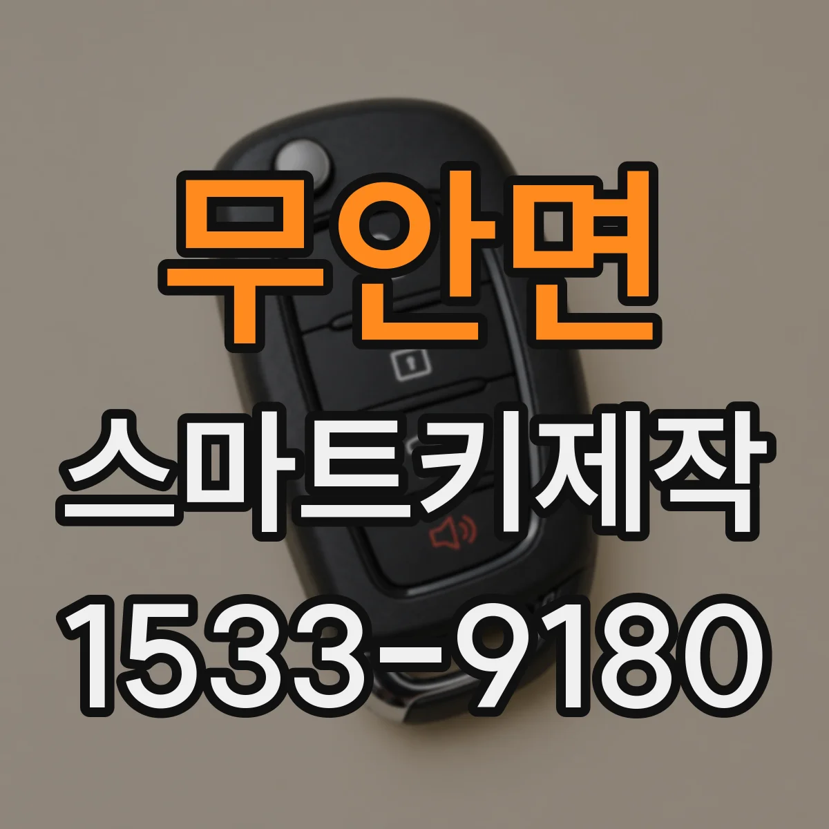 무안면 스마트키제작