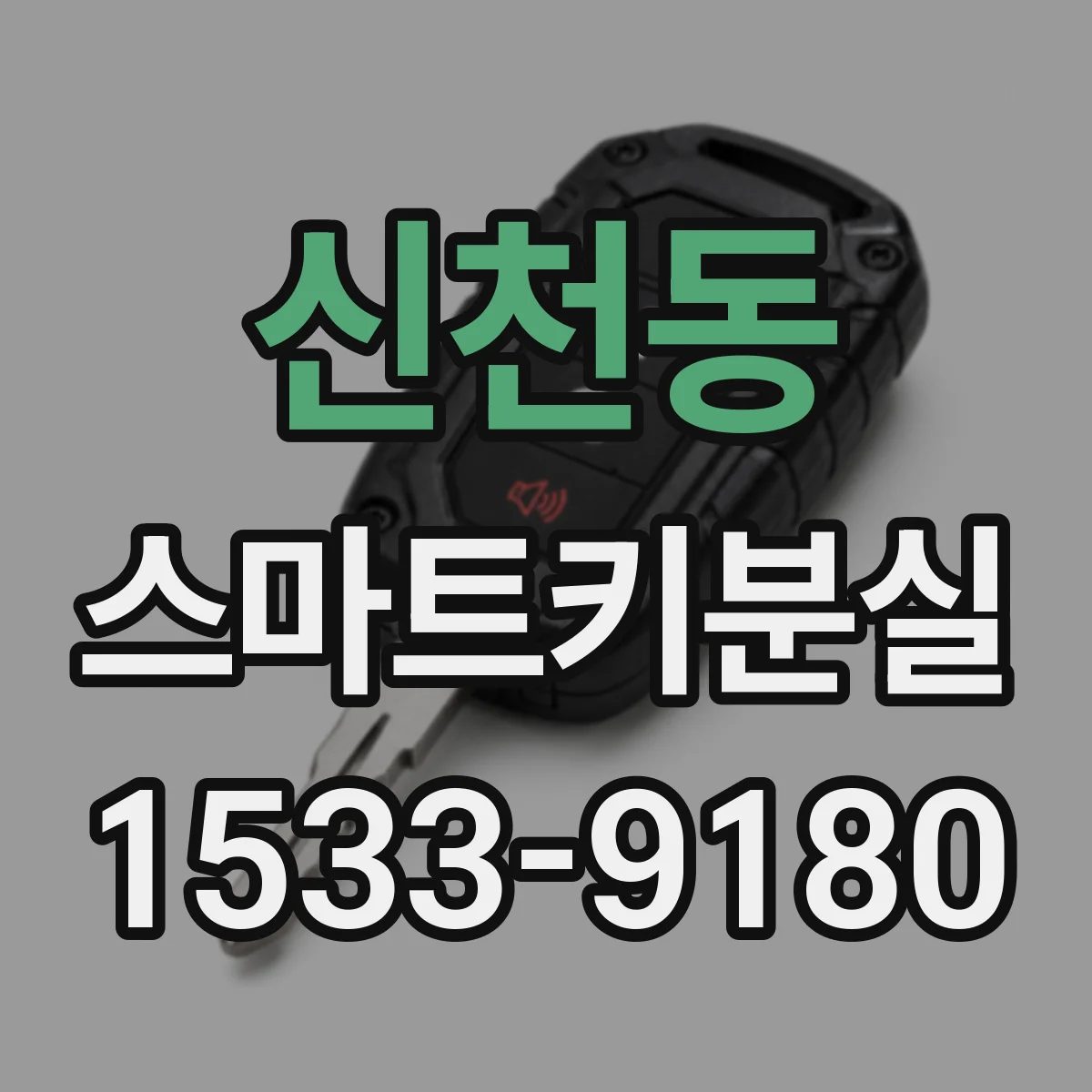 신천동 스마트키분실