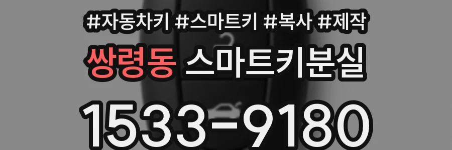 쌍령동 스마트키분실