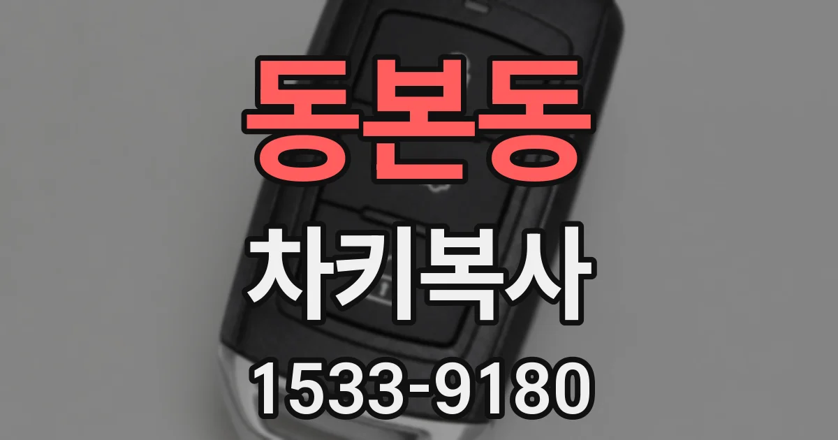 동본동 차키복사