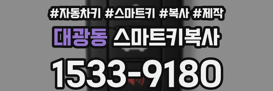 대광동 스마트키복사