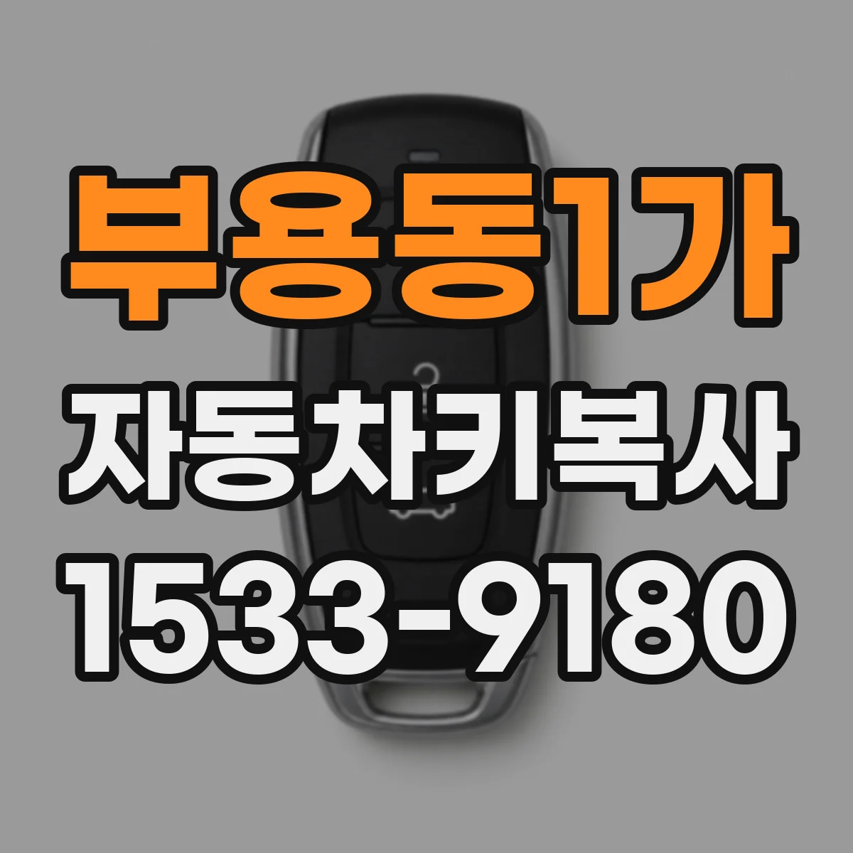 부용동1가 자동차키복사