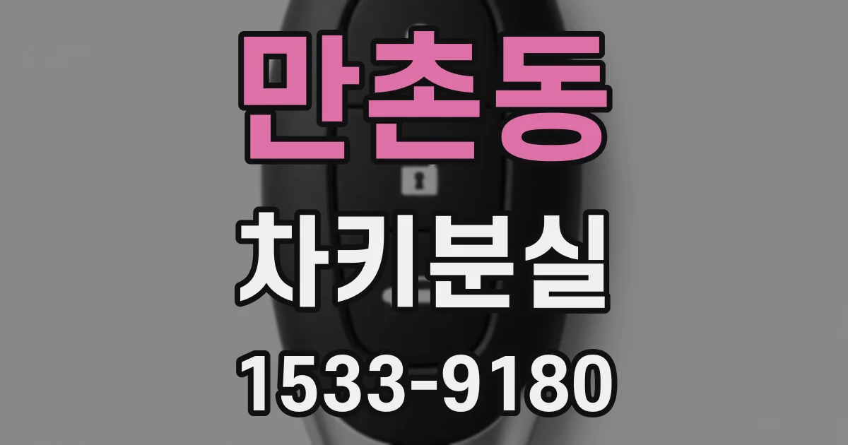 만촌동 차키분실
