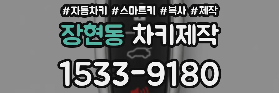 장현동 차키제작