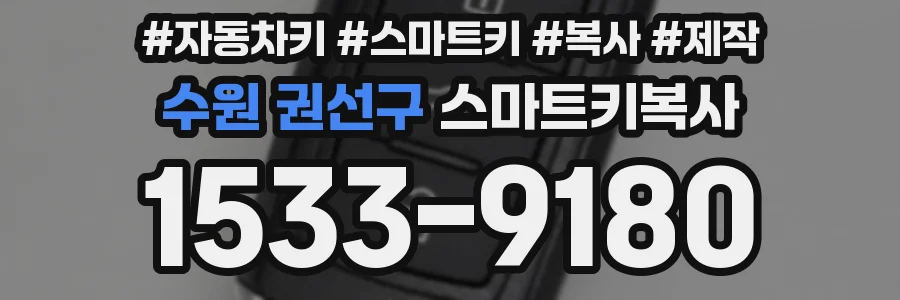 수원 권선구 스마트키복사