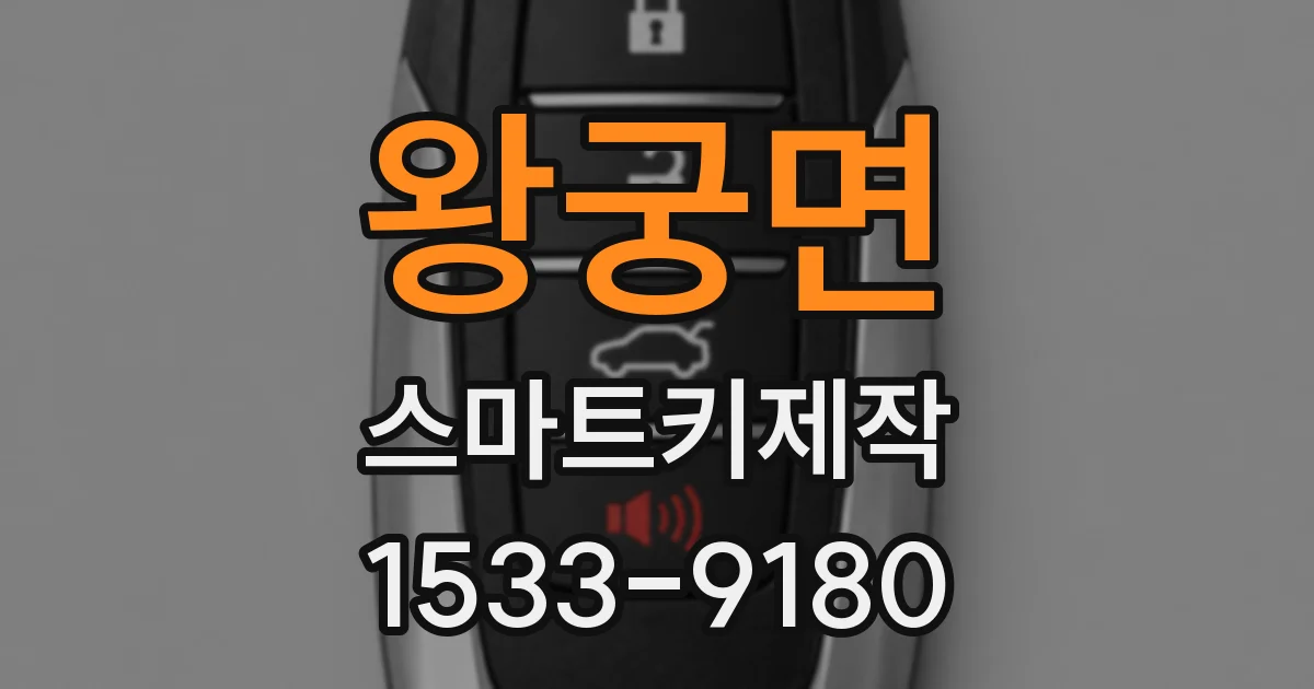 왕궁면 스마트키제작