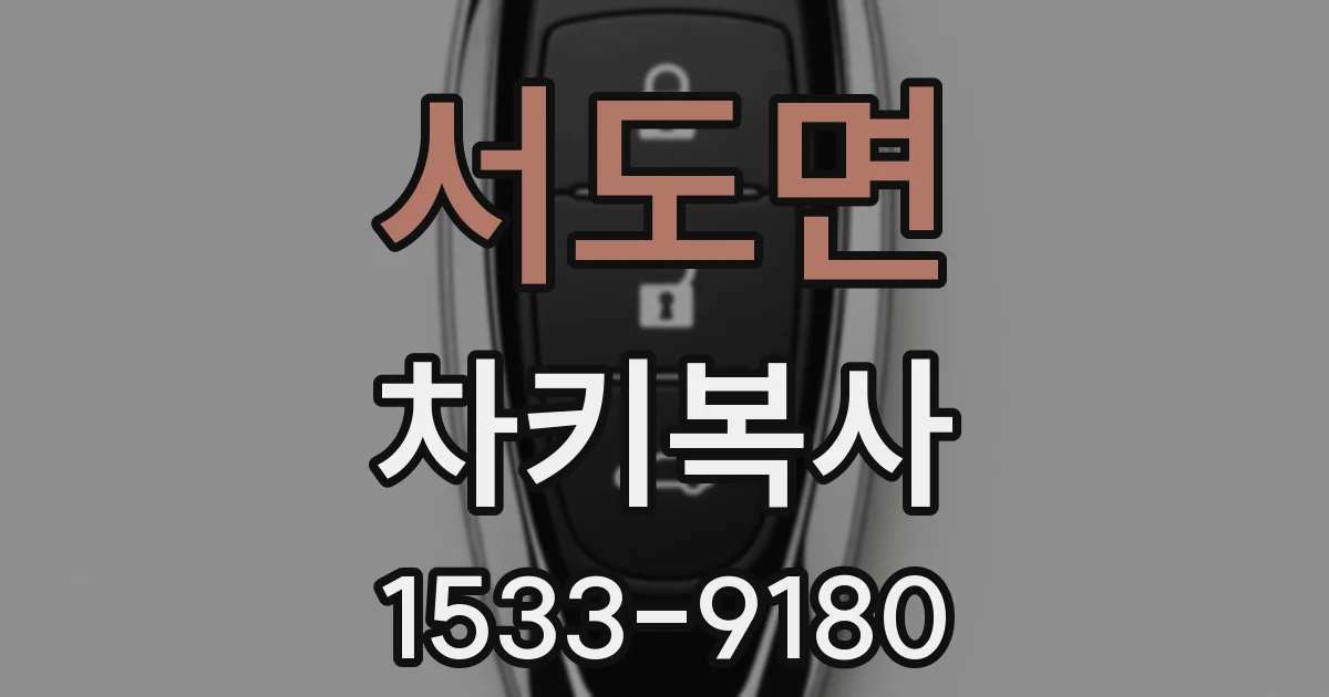 서도면 차키복사