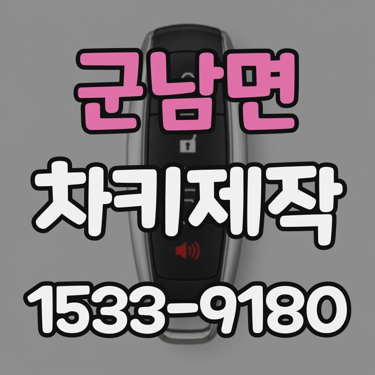 군남면 차키제작