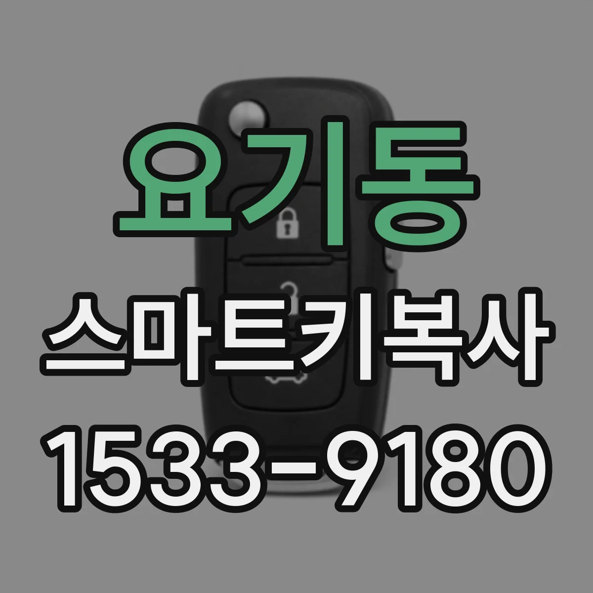 요기동 스마트키복사