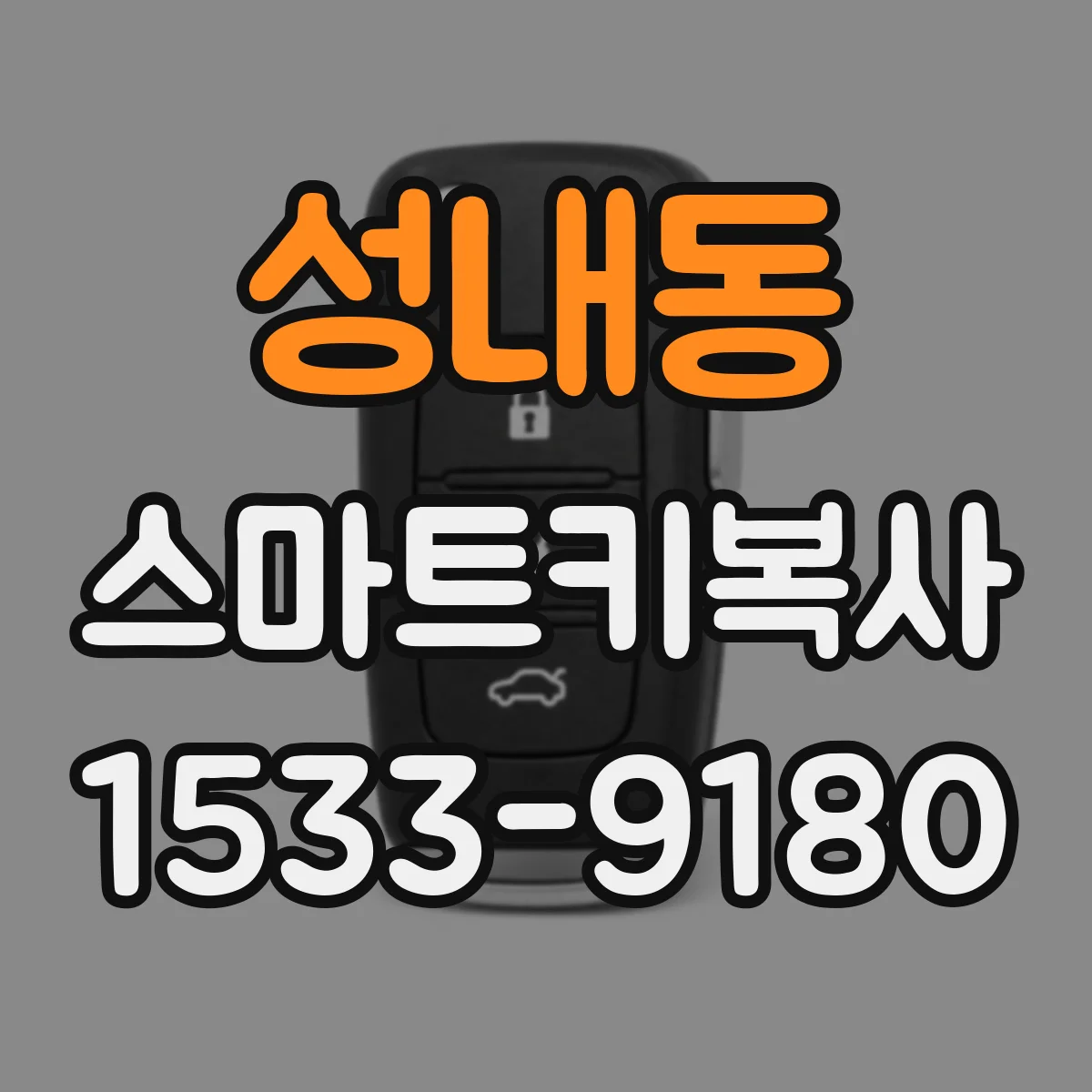 성내동 스마트키복사