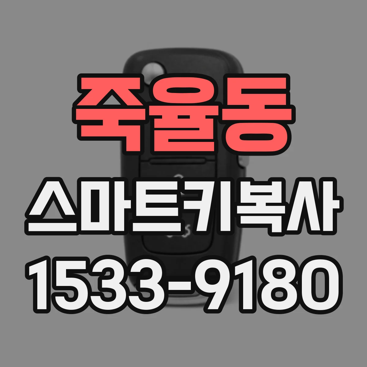 죽율동 스마트키복사