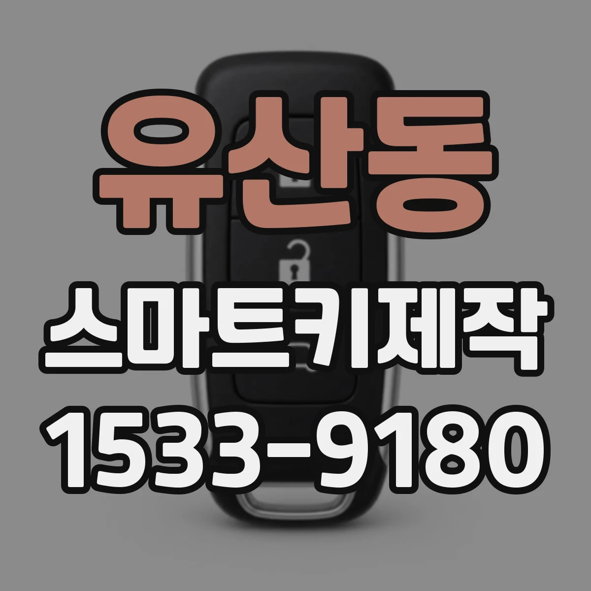 유산동 스마트키제작