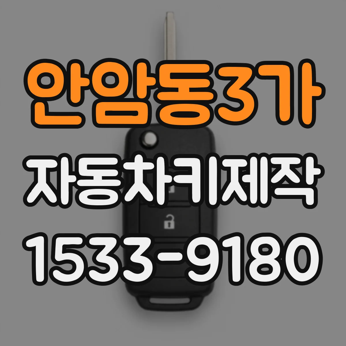 안암동3가 자동차키제작