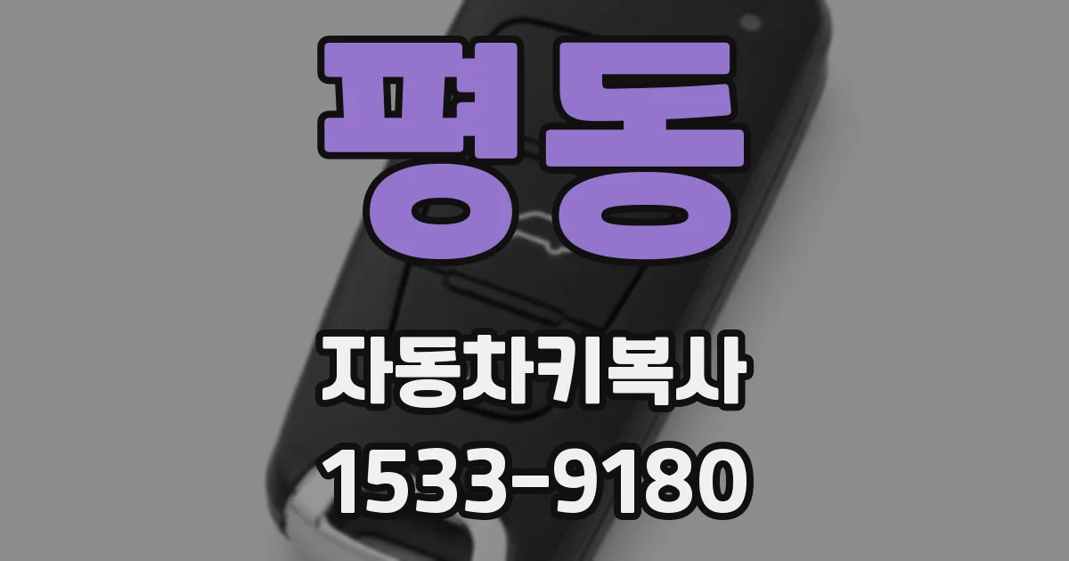 평동 자동차키복사