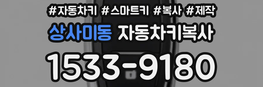상사미동 자동차키복사