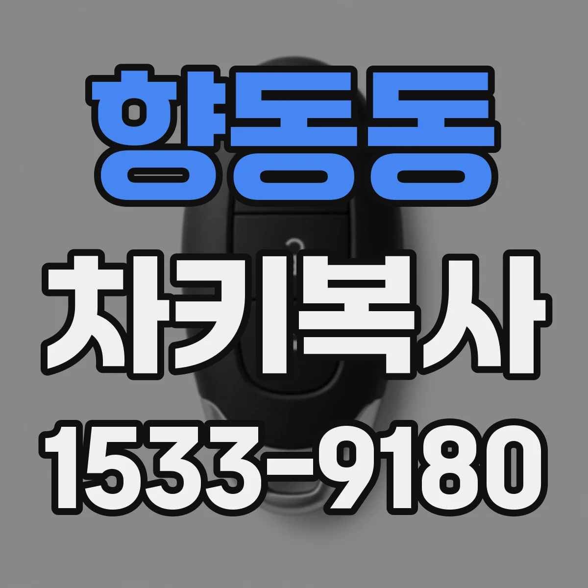 향동동 차키복사