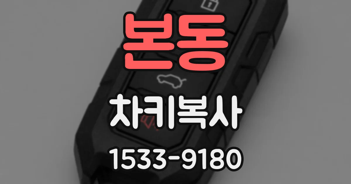 본동 차키복사