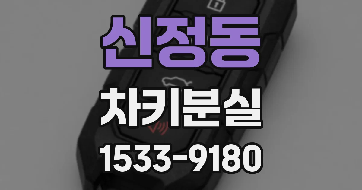 신정동 차키분실