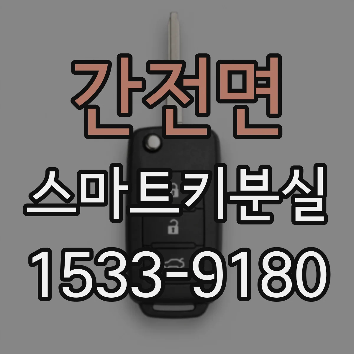 간전면 스마트키분실