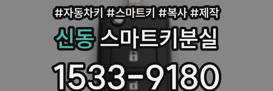 신동 스마트키분실