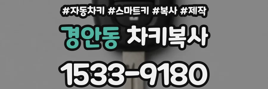 경안동 차키복사