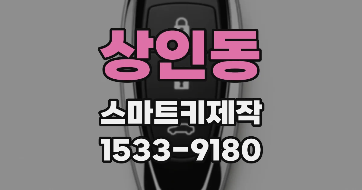 상인동 스마트키제작