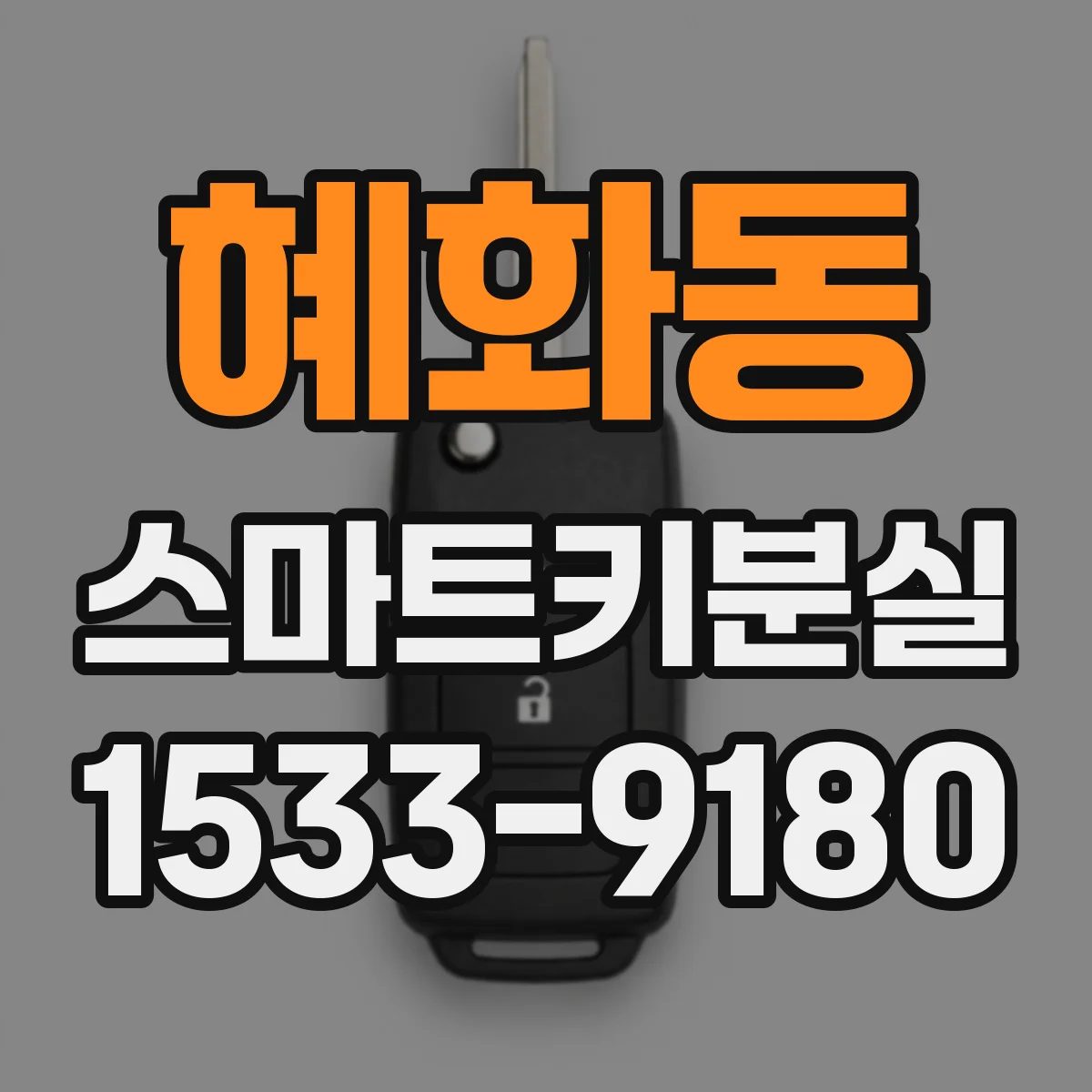 혜화동 스마트키분실