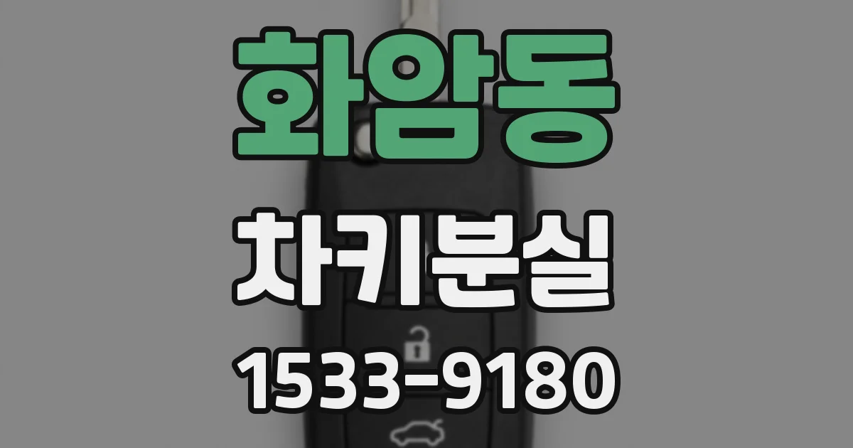 화암동 차키분실