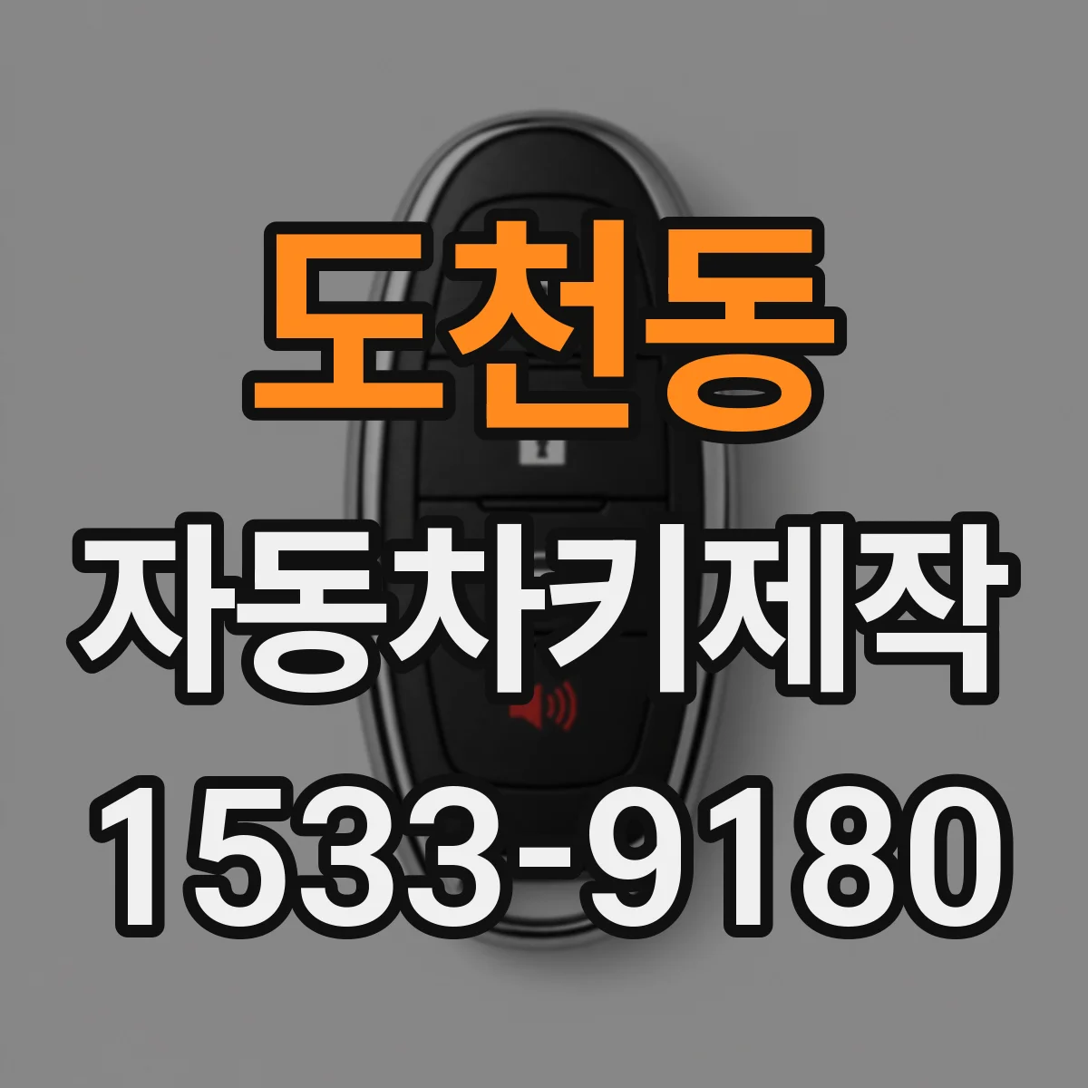 도천동 자동차키제작