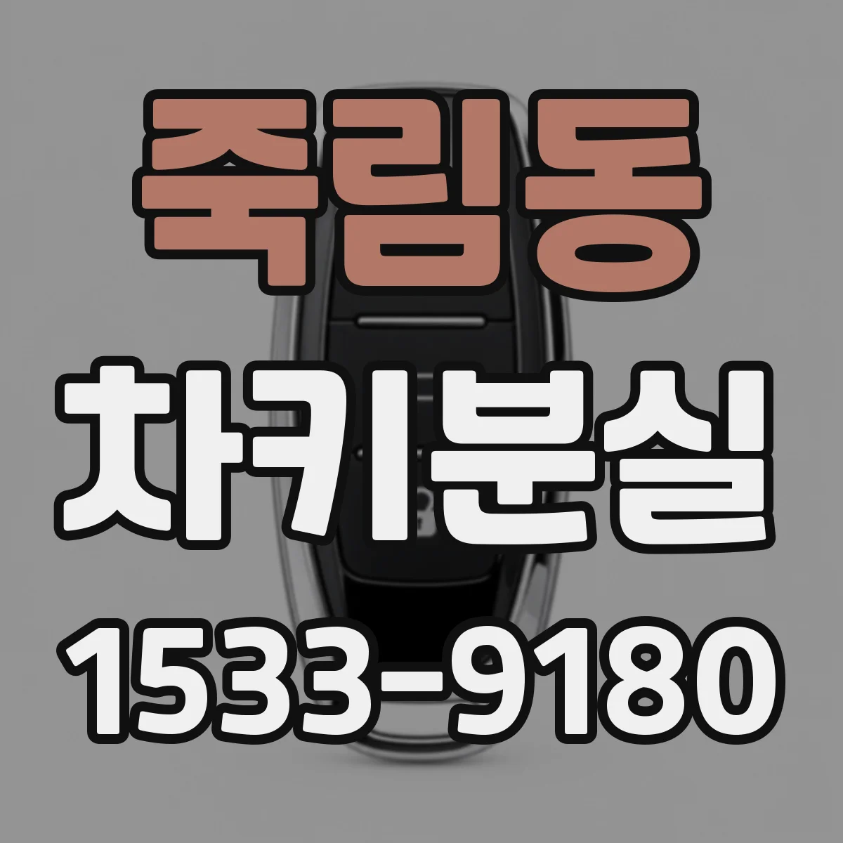 죽림동 차키분실