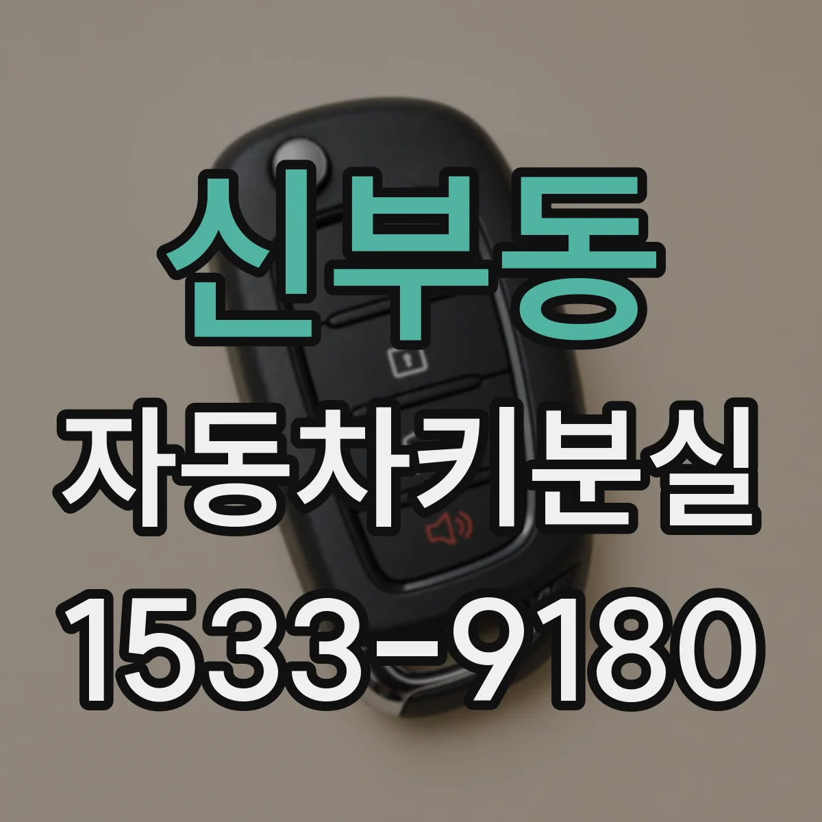 신부동 자동차키분실