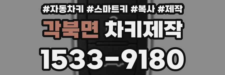 각북면 차키제작