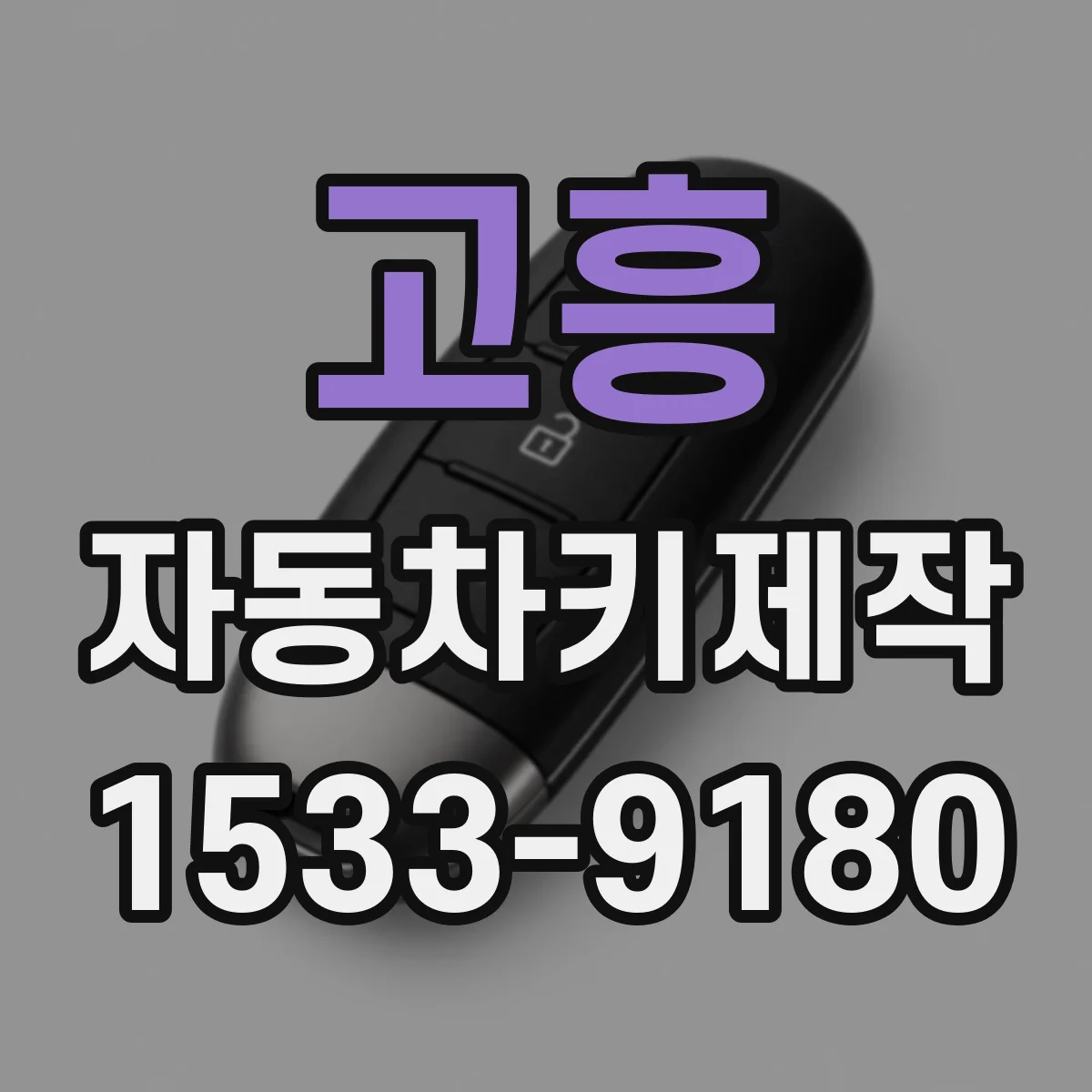 고흥 자동차키제작