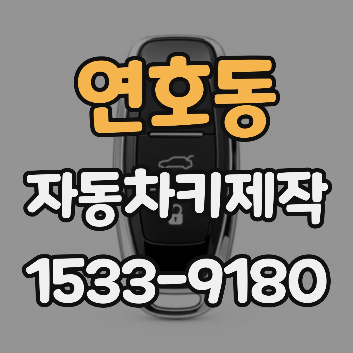 연호동 자동차키제작