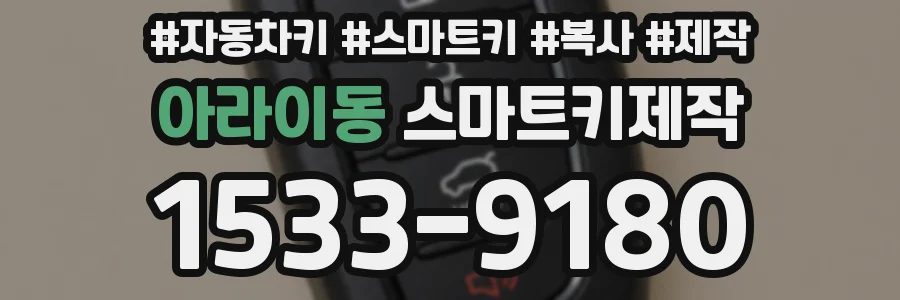 아라이동 스마트키제작