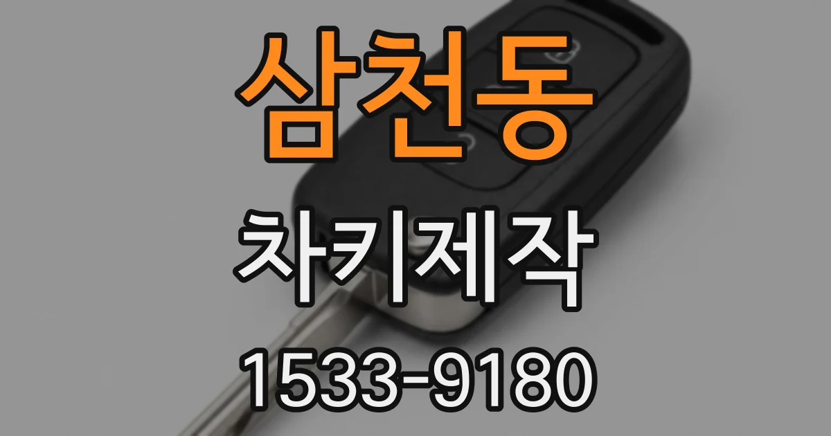 삼천동 차키제작