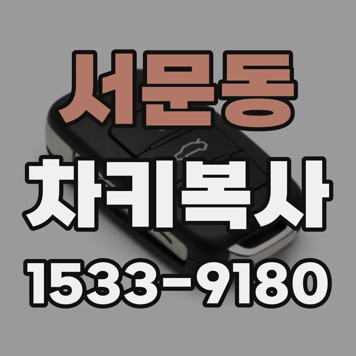 서문동 차키복사