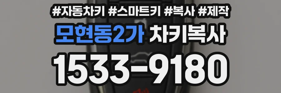 모현동2가 차키복사
