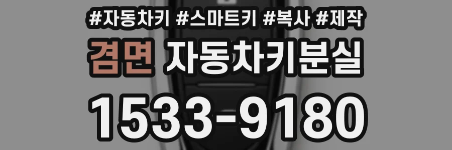 겸면 자동차키분실