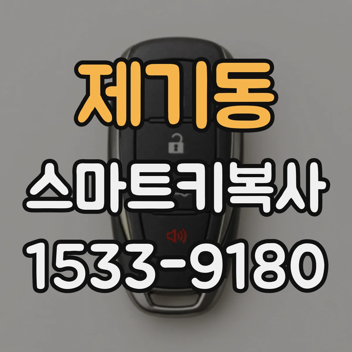 제기동 스마트키복사