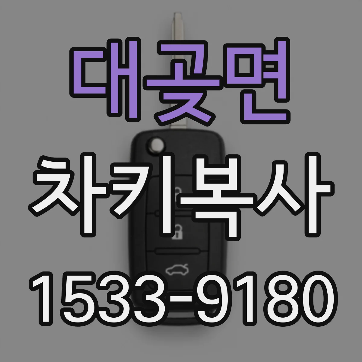 대곶면 차키복사