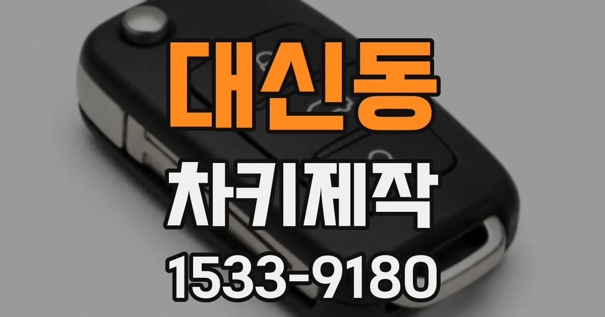 대신동 차키제작