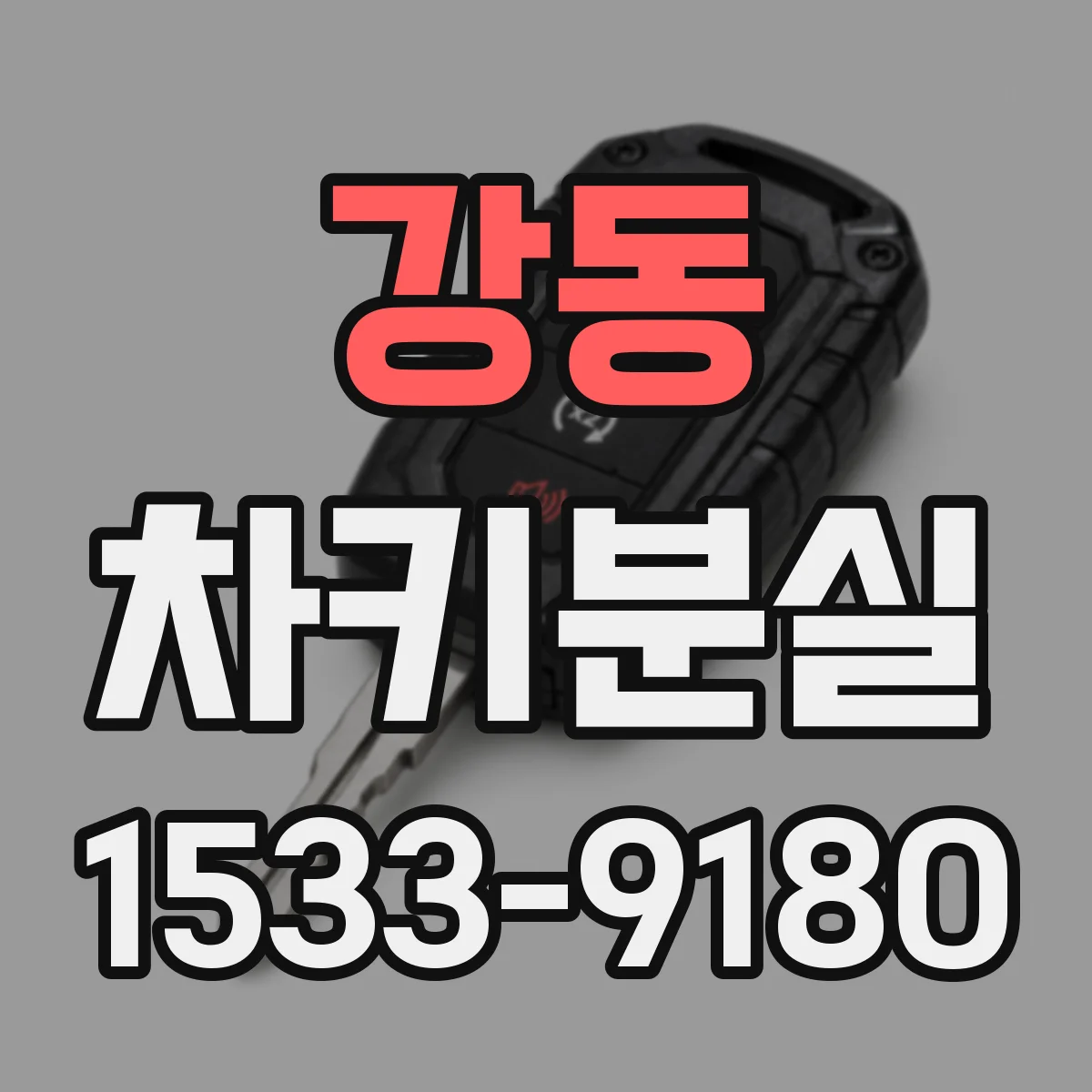 강동 차키분실