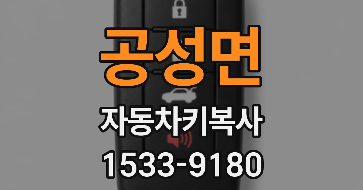 공성면 자동차키복사