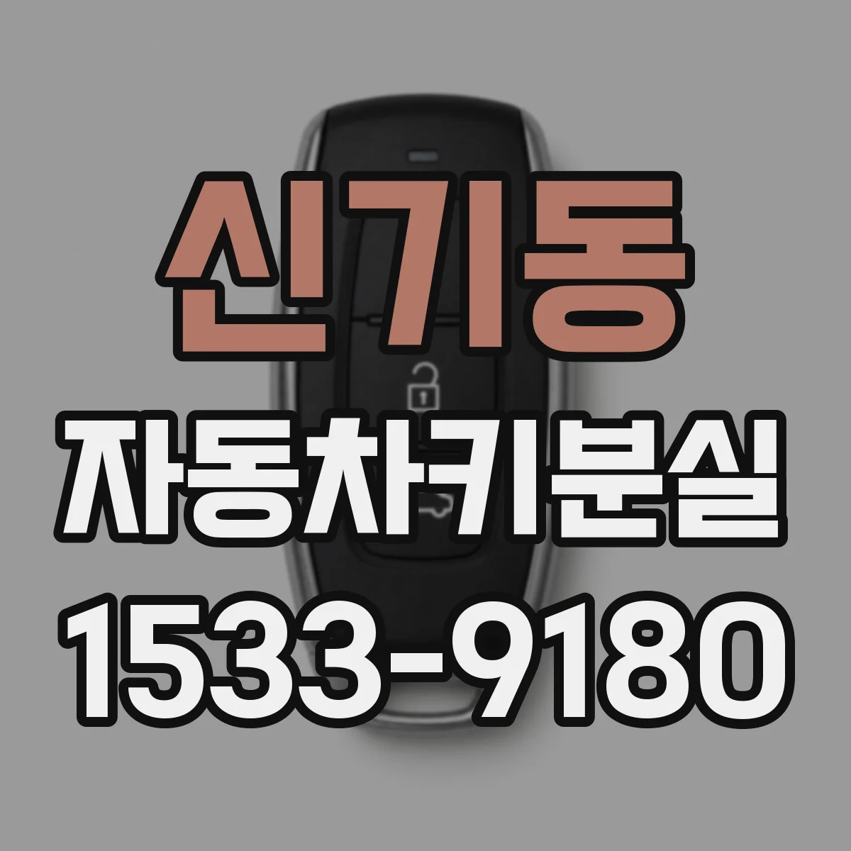 신기동 자동차키분실