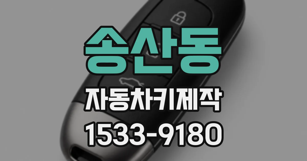 송산동 자동차키제작
