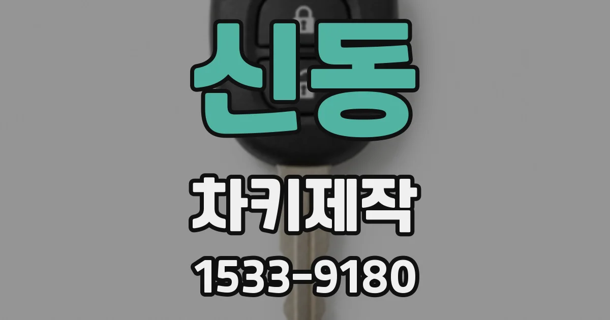 신동 차키제작