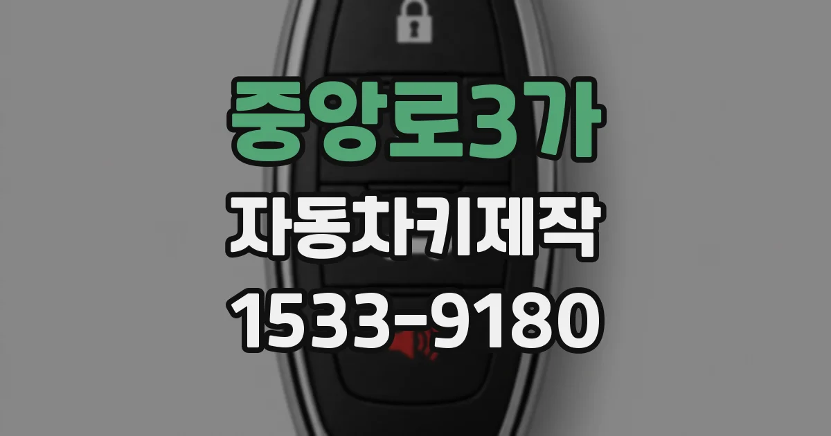 중앙로3가 자동차키제작