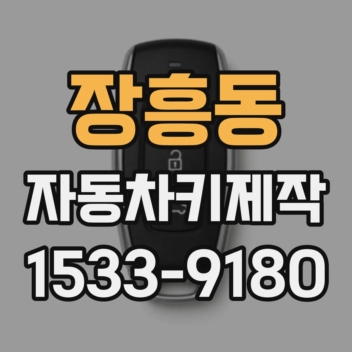 장흥동 자동차키제작