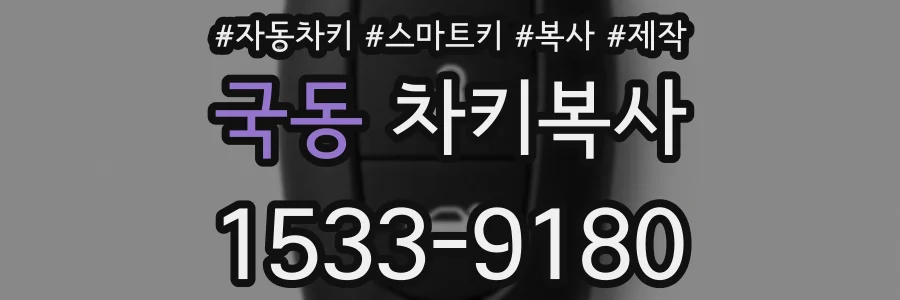국동 차키복사